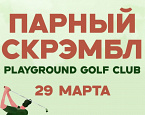 29 марта Playground Golf Club приглашает на парный скрэмбл