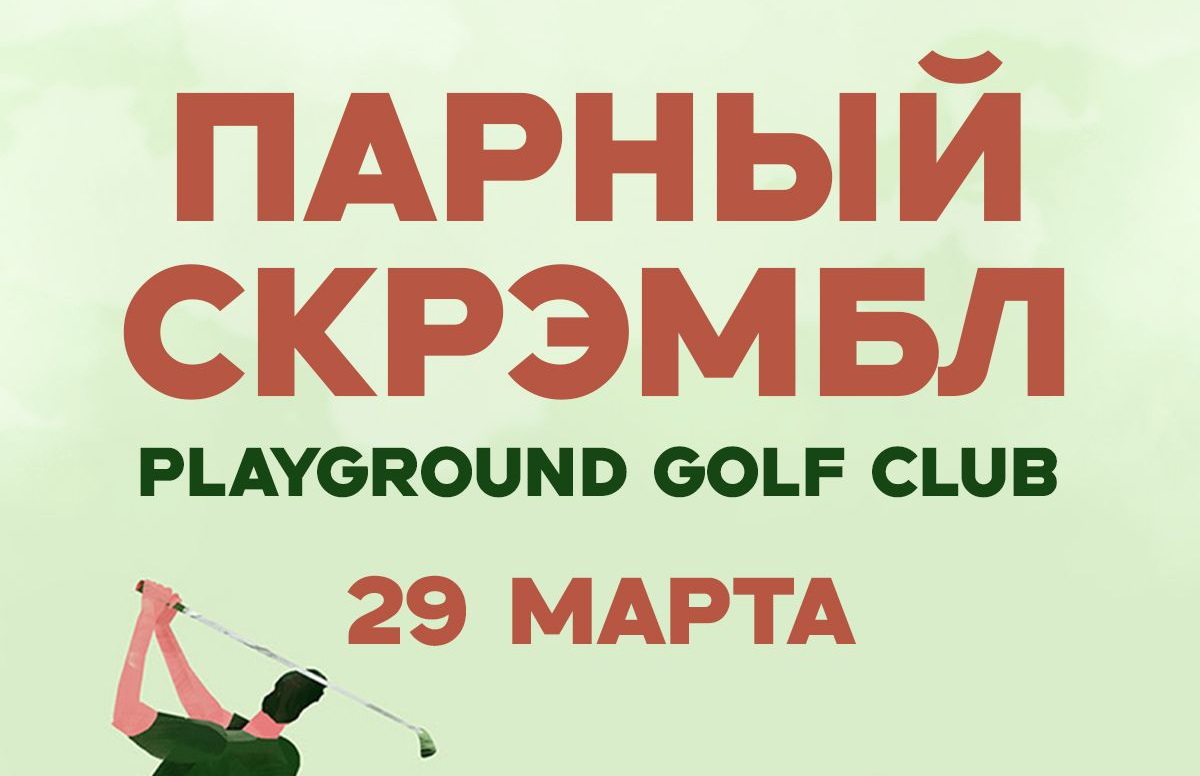 29 марта Playground Golf Club приглашает на парный скрэмбл