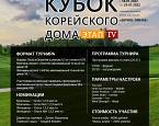 Стартовал IV этап Кубка Корейского дома