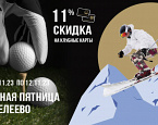 С 10 по 12 ноября в Целеево специальная акция для гольфистов и горнолыжников
