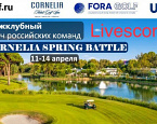 Межклубный матч российских команд Cornelia Spring Battle 2023, день первый. Livescoring