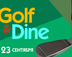 23 сентября в ПИРогово состоится турнир Golf & Dine