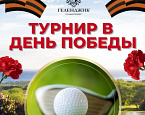 9 мая в Геленджик Гольф Резорт состоится турнир «День Победы» 
