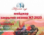 Мейджор Закрытие сезона ЖТ-2023 состоится в Пестово 26 сентября