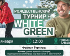 7 января в Завидово пройдет рождественский турнир White Green