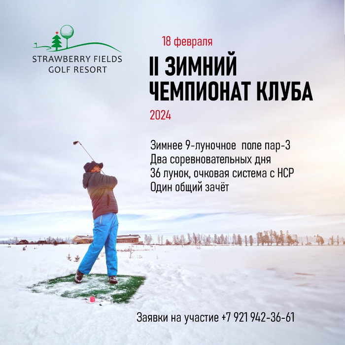 II Зимний Чемпионат Strawberry Fields состоится 18 февраля