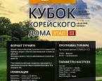 III этап Кубка Корейского дома стартует 14 декабря
