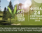 Финал турнира Fair Play Golf Tour в гольф клубе Форест Хиллс перенесен на 24 сентября