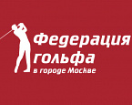 Онлайн семинары по Правилам гольфа Федерации гольфа в городе Москве