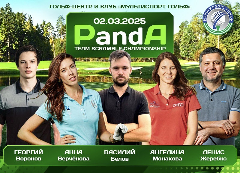 2 марта в в Мультиспорт Гольф состоится второй турнир  PandA 