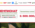 Открытый Чемпионат Московской области пройдет в гольф клубе Агаларов с 30 июля по 2 августа
