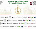 2-4 июля в Форест Хиллс пройдет Чемпионат Москвы по гольфу 2024