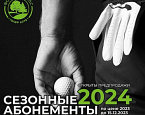 Старт продаж сезонных абонементов Форест Хиллс