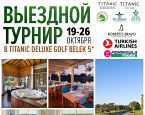 Выездной турнир  в Турции от Golf Estate пройдет с 19 по 26 октября в Titanic Deluxe Golf Belek