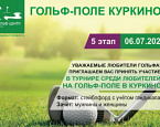 6 июля в Куркино пройдет V этап любительского турнира