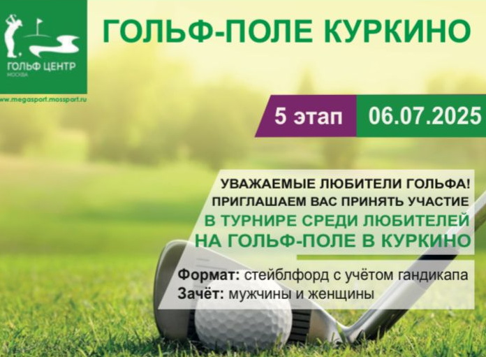 6 июля в Куркино пройдет V этап любительского турнира