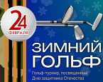 Турнир по зимнему гольфу в ПИРогово пройдет 24 февраля