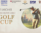 1 июня в МГГК пройдет IV Radio Monte Carlo Golf Cup 