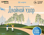 30 марта в Гольф Центре на Красном Октябре пройдет турнир "Двойной удар"