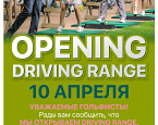 10 апреля ПИРогово открывает зону Driving Range
