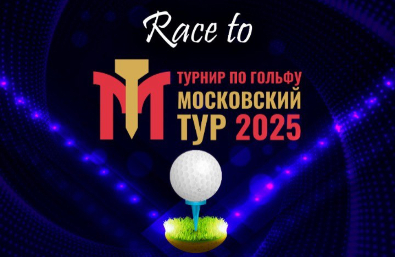 Race to Moscow Golf Tour, IV этап в Лужниках: Сергей Котов и Михаил Лодвиков
