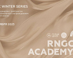 I этап  RNGC Winter Series пройдёт 26 ноября на Красном Октябре