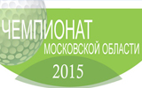 Чемпионат Московской области