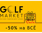 Черная пятница в GolfMarket. - 50% на ВСЕ!