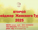 Второй Мейджор сезона ЖТ-2025 пройдет в МКК 8 июля