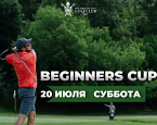 20 июля в МГГК пройдет турнир Beginners Cup