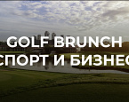 22 июля Федерация Гольфа в г. Москве приглашает на Golf Brunch 