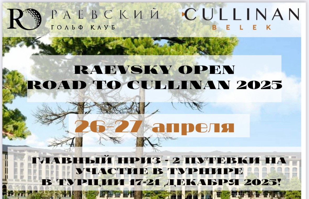 Road to Cullinan Belek 2025 стартует 26 апреля в ГК Раевский