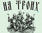 28 сентября в ПИРогово состоится культовый турнир «На троих!»