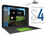 Новый гольф-симулятор S4