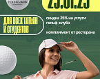 25 января День всех Татьян и студентов в Геленджик Гольф Резорт