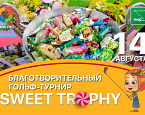 Cамый сладкий турнир сезона Sweet Trophy в ПИРогово состоится 14 августа