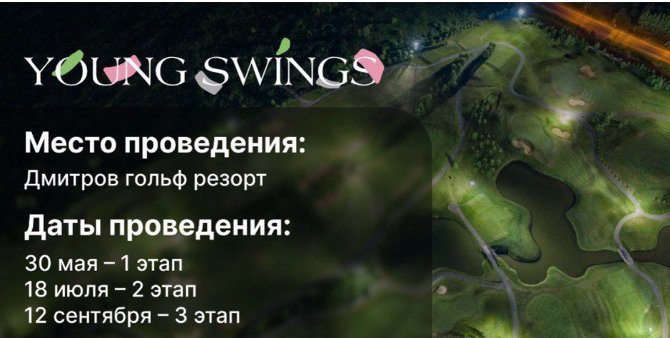 18 июля в гольф-клубе Дмитров Гольф Резорт пройдет II этап турнира Young Swings