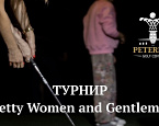 С 29 февраля по 2 марта ГК Петергоф приглашает на турнир Pretty Women and Gentlemen