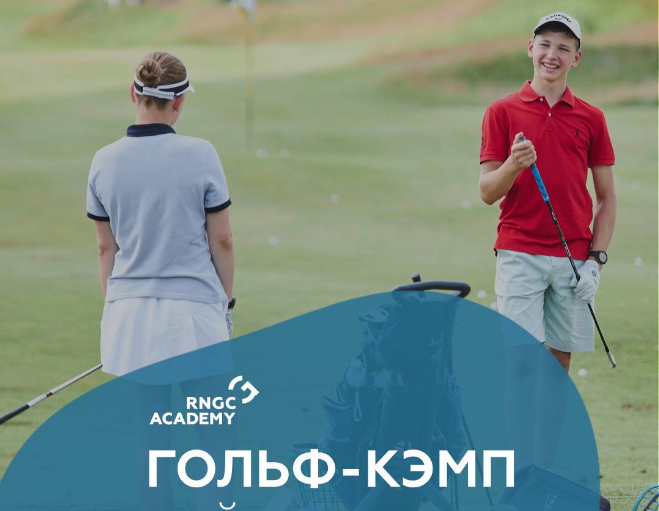 С 15 июня в Доброграде начинает работать RNGC Academy Camp для детей и подростков