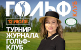 Турнир журнала "Гольф-клуб"