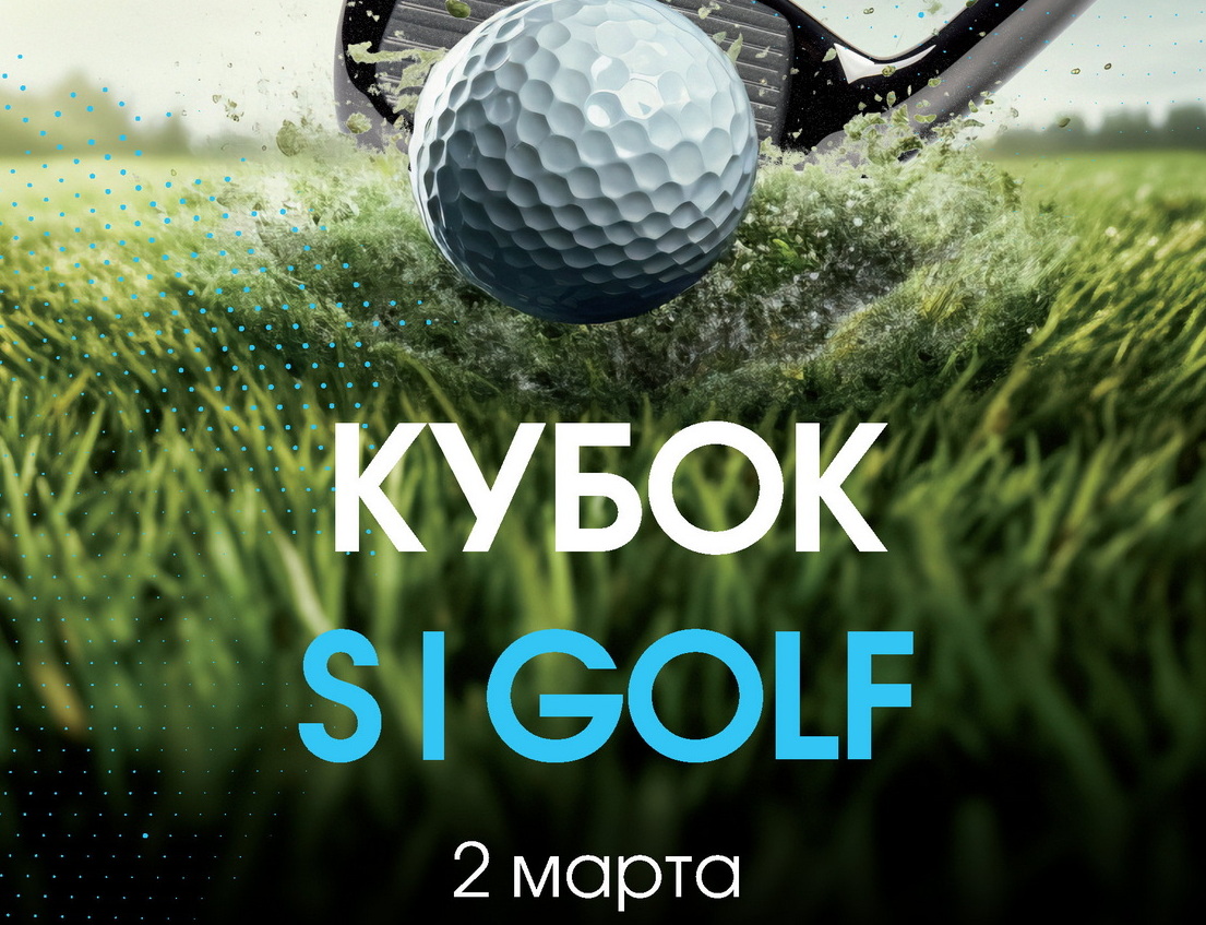 2 марта состоится VII этап Кубка S|GOLF