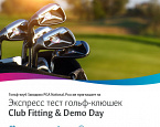 4 августа в Завидово пройдет экспресс тест гольф-клюшек  Club Fitting & Demo Day 