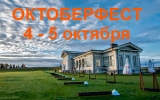 Октоберфест в Целеево