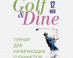 12 мая в ПИРогово состоится турнир Golf & Dine