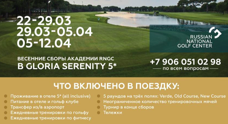 Открыт набор на весенние гольф сборы RNGC в Белеке с 22 марта по 14 апреля