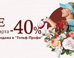  SALE -40% на женскую коллекцию в Гольф-Профи 7-12 марта