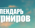 Календарь турниров Геленджик Гольф Резорт на сентябрь-ноябрь 2022