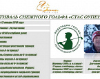 Фестиваль снежного гольфа "Стас оупен - 55" пройдет 13 января в ГК Дюны