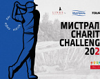 Благотворительный турнир Мистраль Charity Challenge пройдет 4–5 июня в Линксе