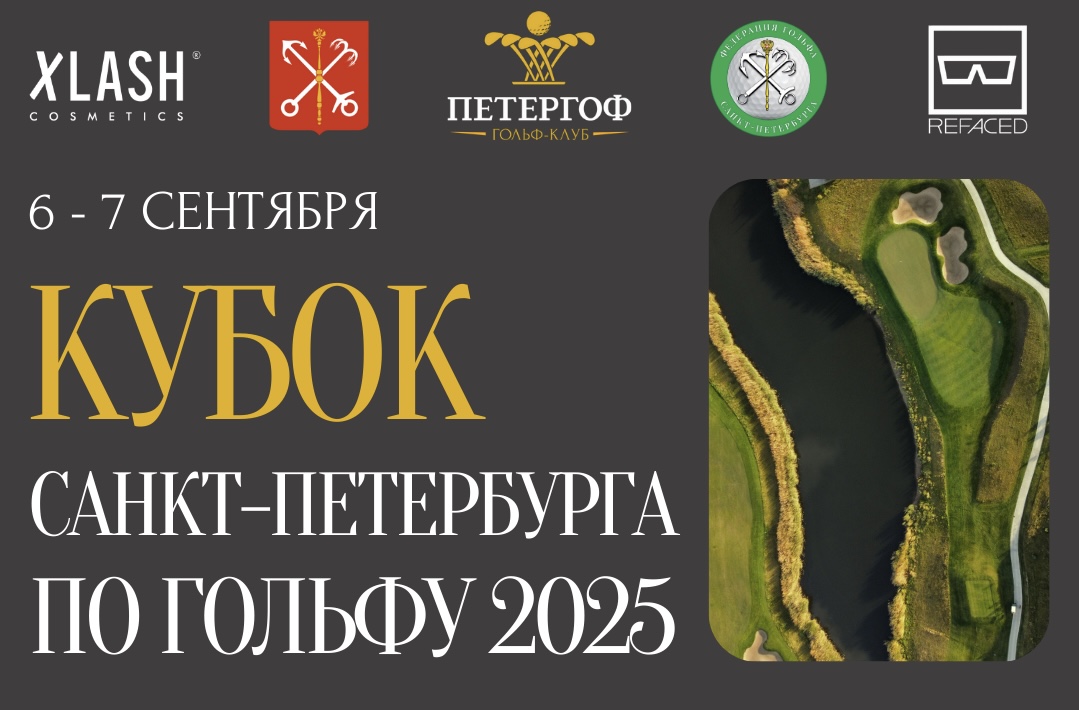 Кубок Санкт-Петербурга по гольфу 2025 пройдет в гольф-клубе Петергоф 6-7 сентября
